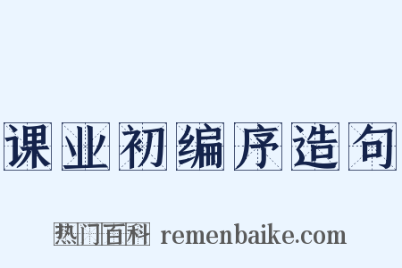 课业初编序造句是什么意思的图片
